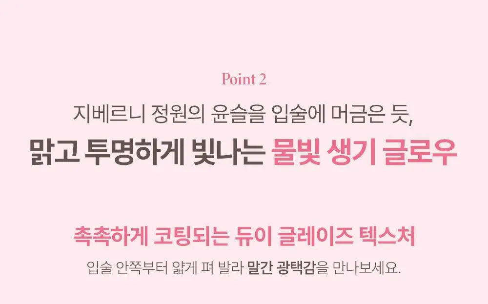 [물빛글로우] 지베르니 듀이 립 글레이즈 4.9g 상세페이지 16